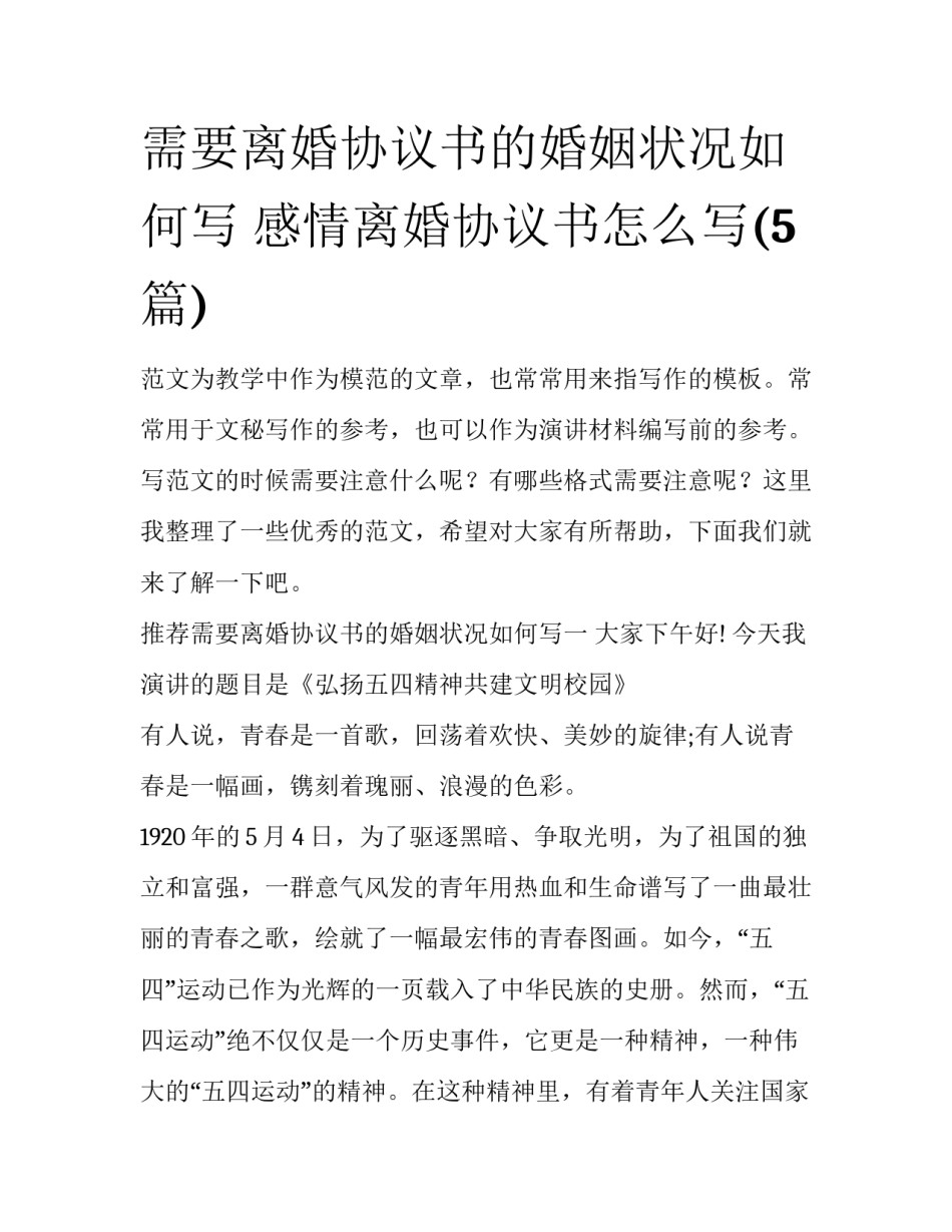 需要离婚协议书的婚姻状况如何写 感情离婚协议书怎么写(5篇)_第1页