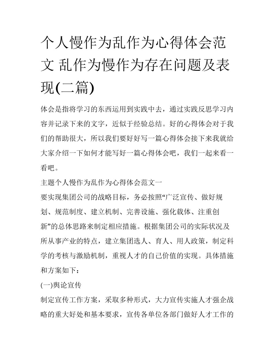 个人慢作为乱作为心得体会范文 乱作为慢作为存在问题及表现(二篇)_第1页