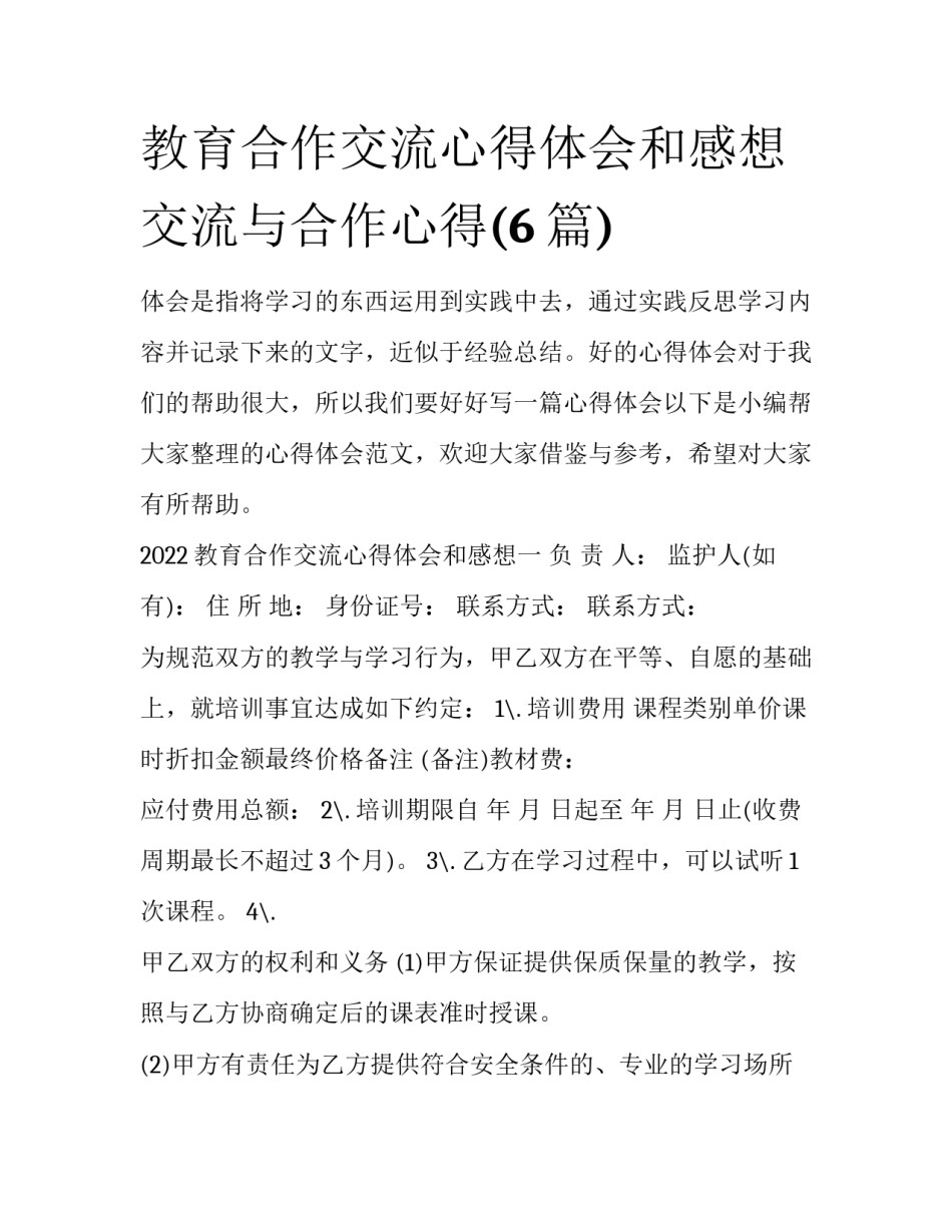 教育合作交流心得体会和感想 交流与合作心得(6篇)_第1页