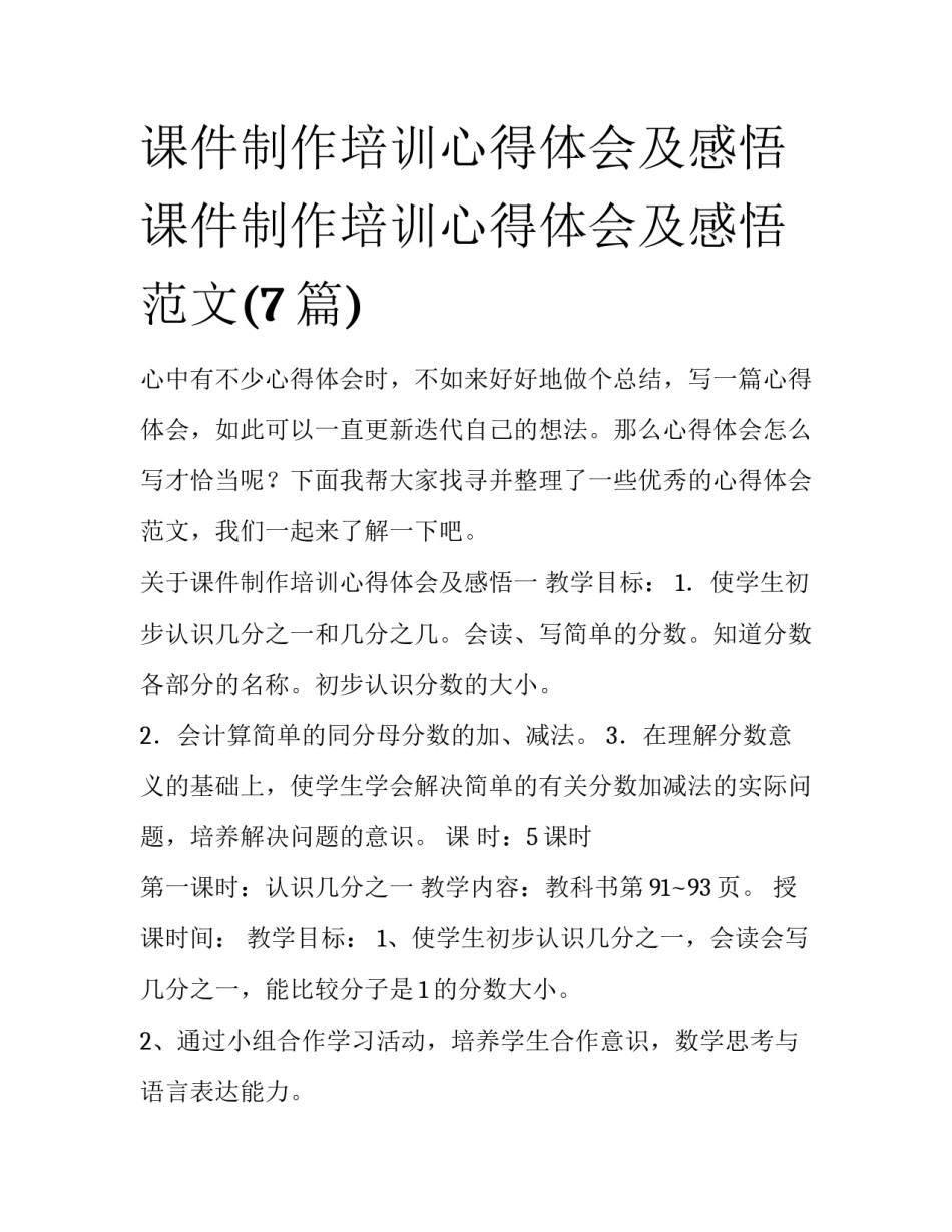 课件制作培训心得体会及感悟 课件制作培训心得体会及感悟范文(7篇)_第1页