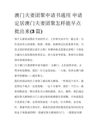 澳门夫妻团聚申请书通用 申请定居澳门夫妻团聚怎样能早点批出来(3篇)