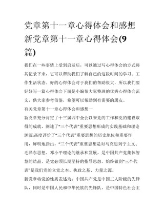 党章第十一章心得体会和感想 新党章第十一章心得体会(9篇)