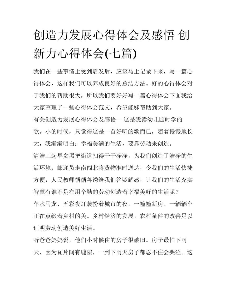 创造力发展心得体会及感悟 创新力心得体会(七篇)_第1页