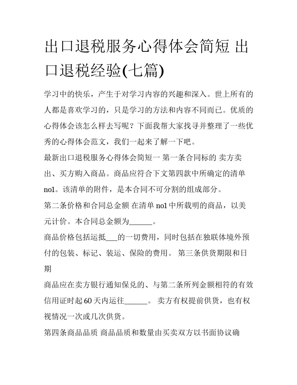 出口退税服务心得体会简短 出口退税经验(七篇)_第1页