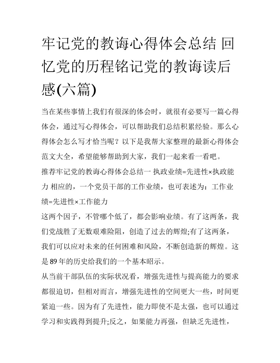 牢记党的教诲心得体会总结 回忆党的历程铭记党的教诲读后感(六篇)_第1页
