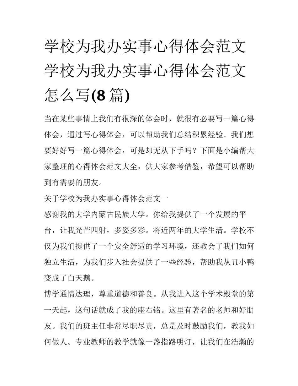 学校为我办实事心得体会范文 学校为我办实事心得体会范文怎么写(8篇)_第1页