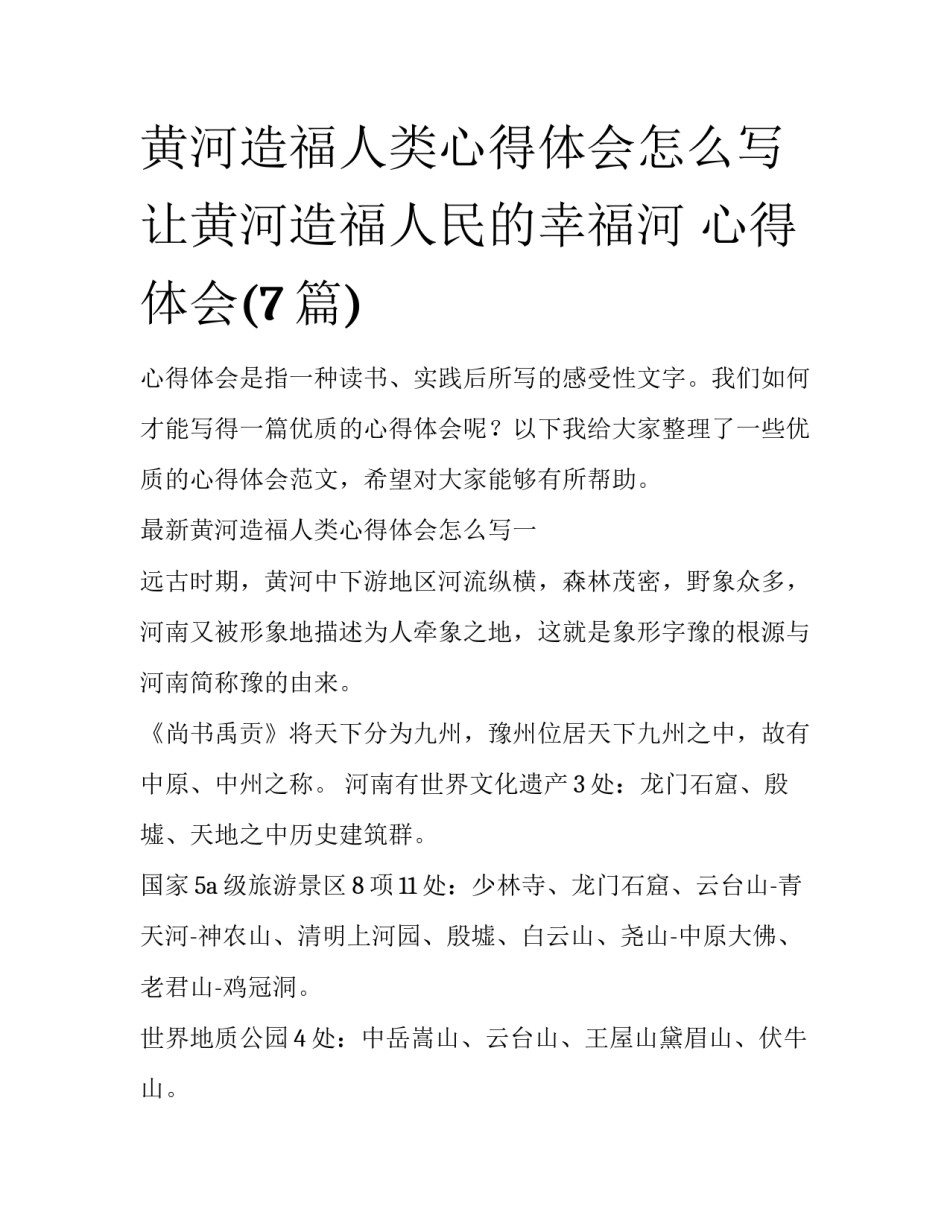 黄河造福人类心得体会怎么写 让黄河造福人民的幸福河 心得体会(7篇)_第1页