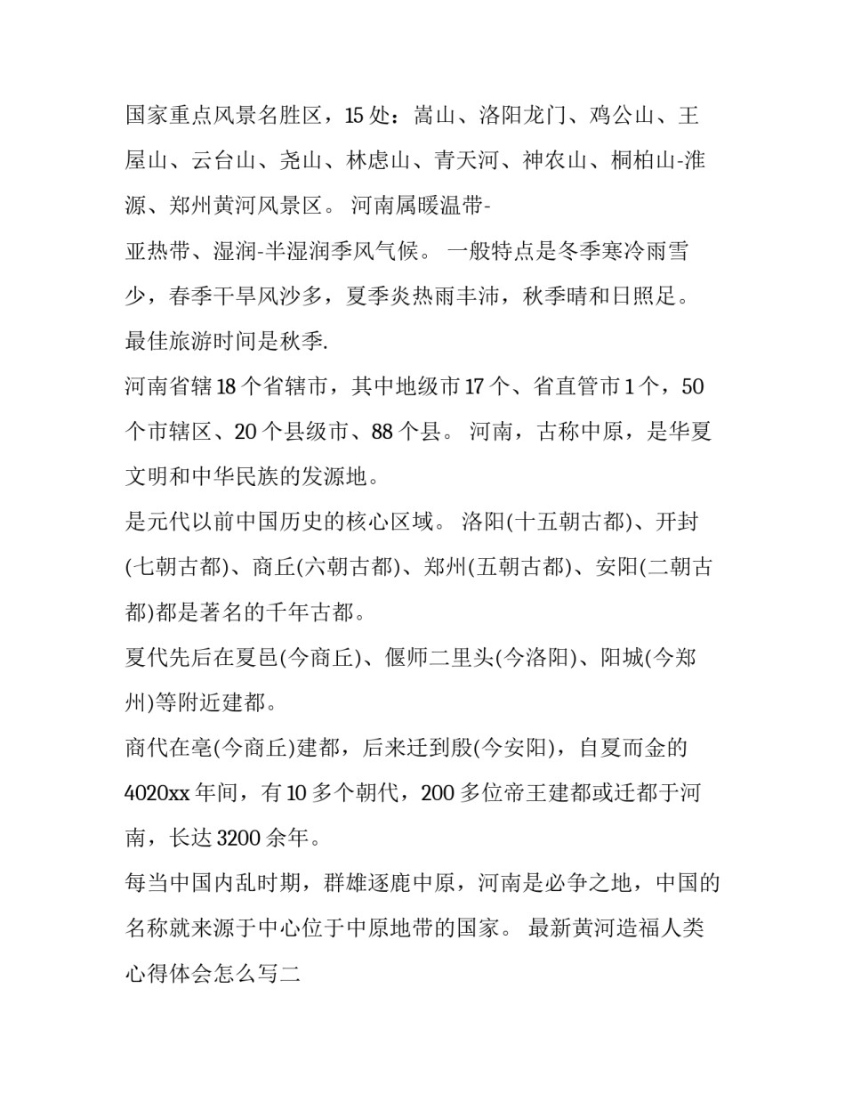 黄河造福人类心得体会怎么写 让黄河造福人民的幸福河 心得体会(7篇)_第2页