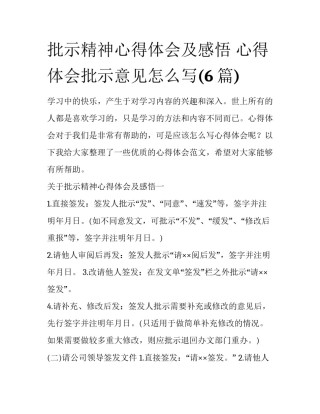 批示精神心得体会及感悟 心得体会批示意见怎么写(6篇)