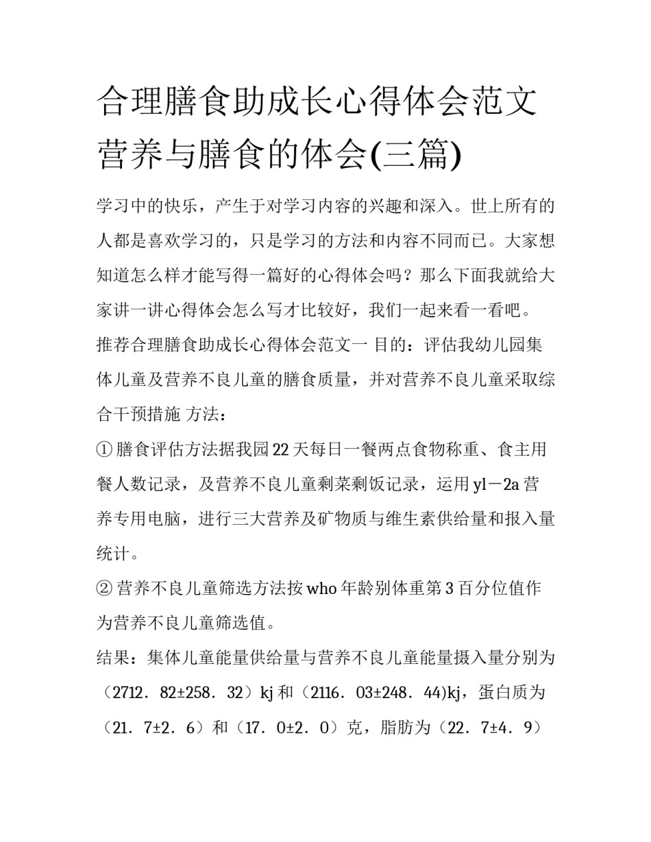 合理膳食助成长心得体会范文 营养与膳食的体会(三篇)_第1页