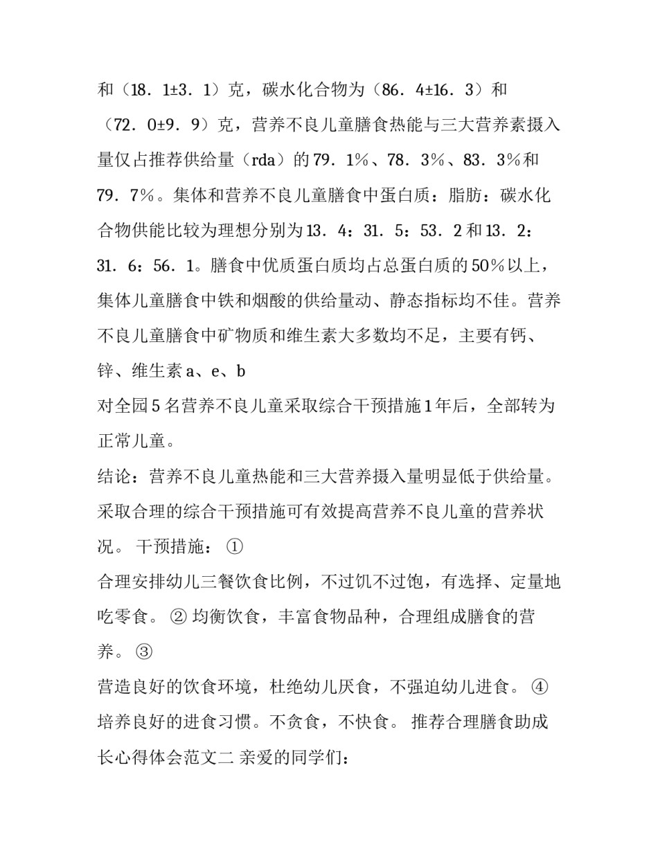 合理膳食助成长心得体会范文 营养与膳食的体会(三篇)_第2页