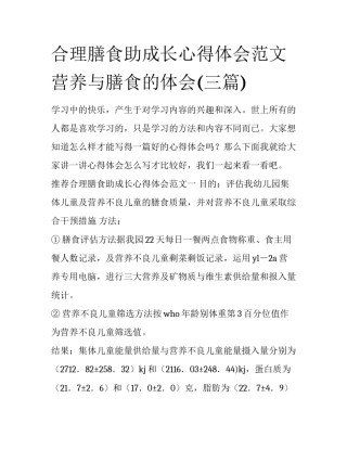 合理膳食助成长心得体会范文 营养与膳食的体会(三篇)