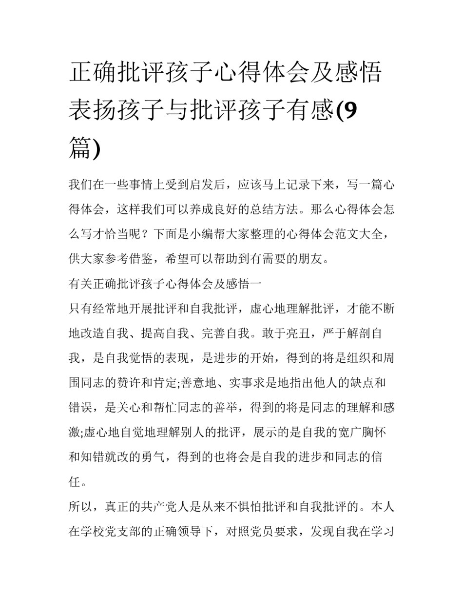 正确批评孩子心得体会及感悟 表扬孩子与批评孩子有感(9篇)_第1页