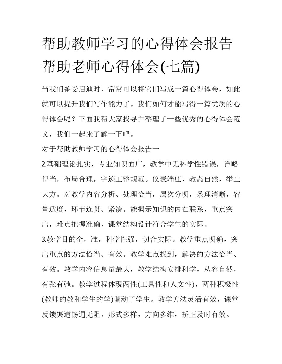 帮助教师学习的心得体会报告 帮助老师心得体会(七篇)_第1页