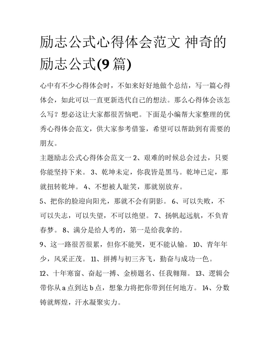 励志公式心得体会范文 神奇的励志公式(9篇)_第1页