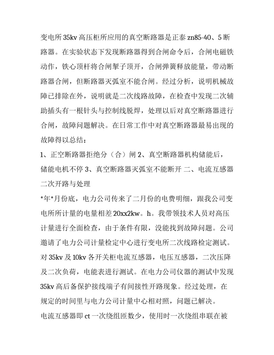 电气课程设计心得体会总结 电气设计总结与体会(2篇)_第2页