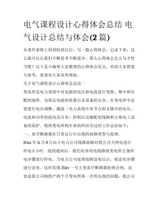 电气课程设计心得体会总结 电气设计总结与体会(2篇)