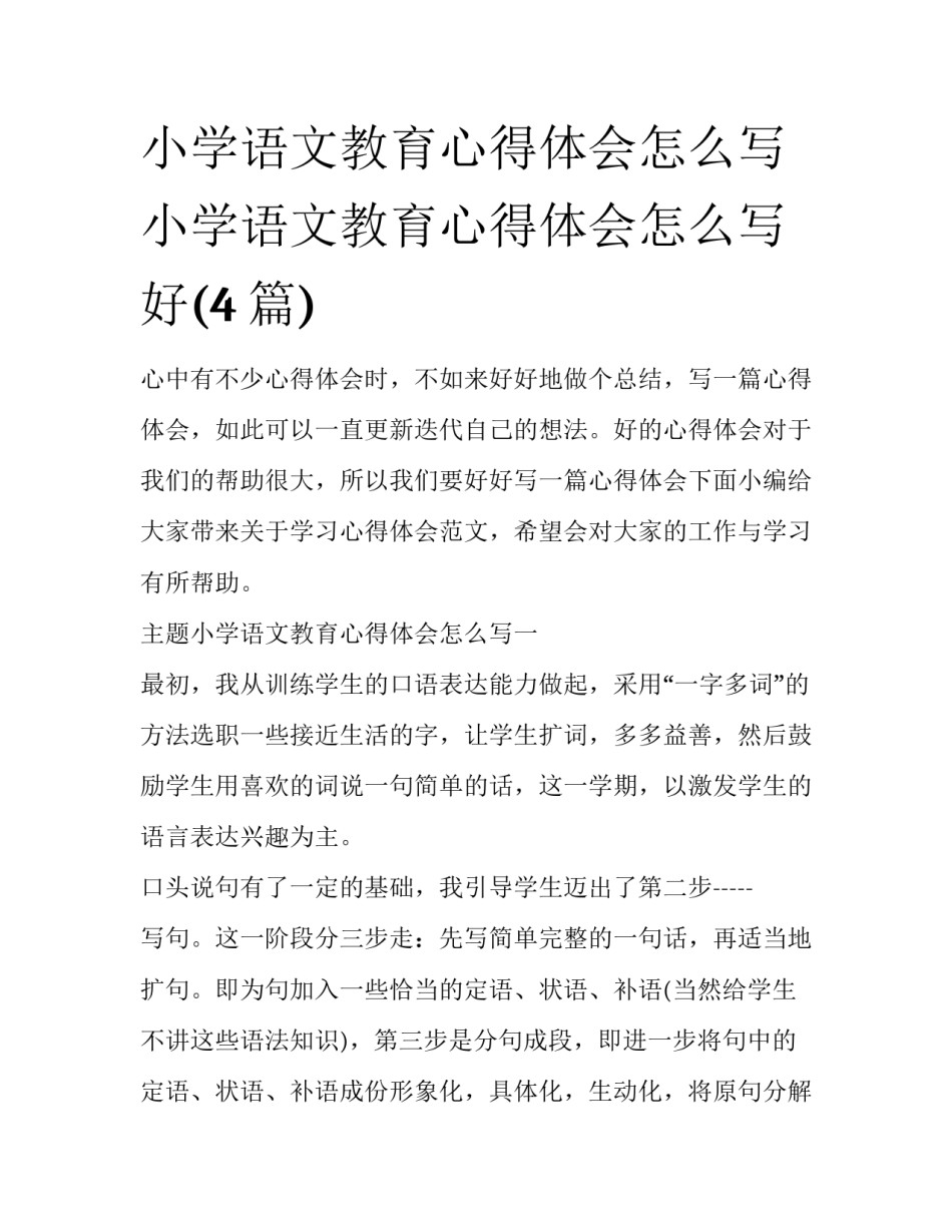 小学语文教育心得体会怎么写 小学语文教育心得体会怎么写好(4篇)_第1页