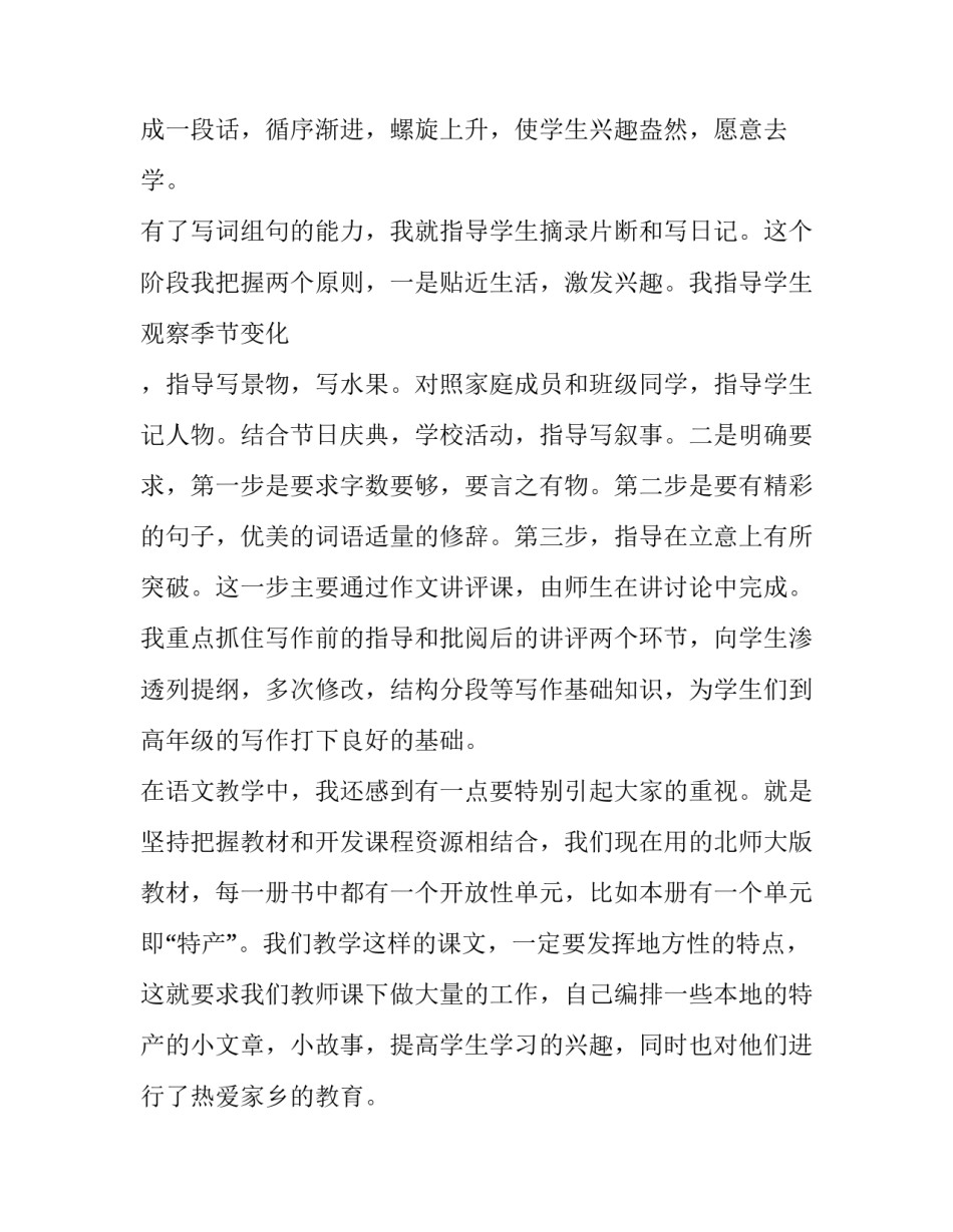 小学语文教育心得体会怎么写 小学语文教育心得体会怎么写好(4篇)_第2页