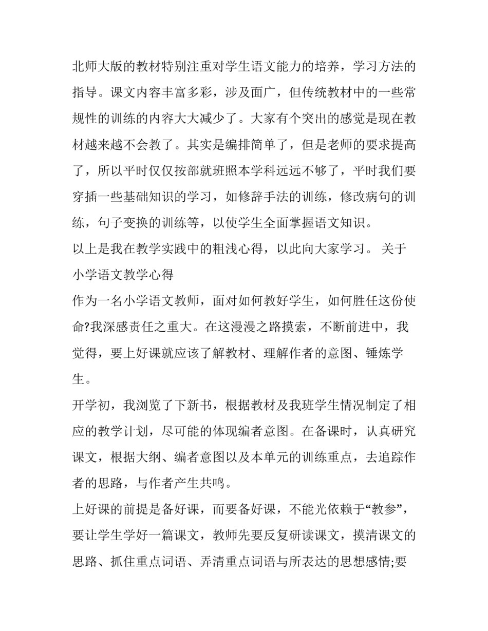 小学语文教育心得体会怎么写 小学语文教育心得体会怎么写好(4篇)_第3页