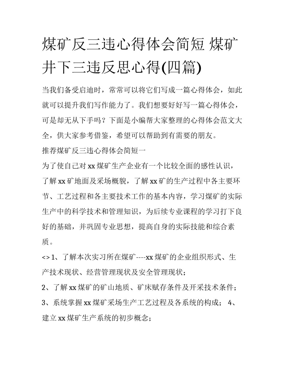 煤矿反三违心得体会简短 煤矿井下三违反思心得(四篇)_第1页