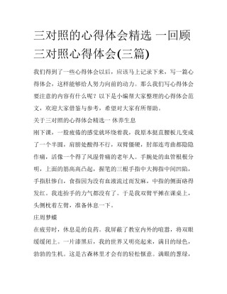 三对照的心得体会精选 一回顾三对照心得体会(三篇)