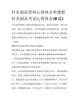 针灸副高答辩心得体会和感想 针灸副高考试心得体会(8篇)