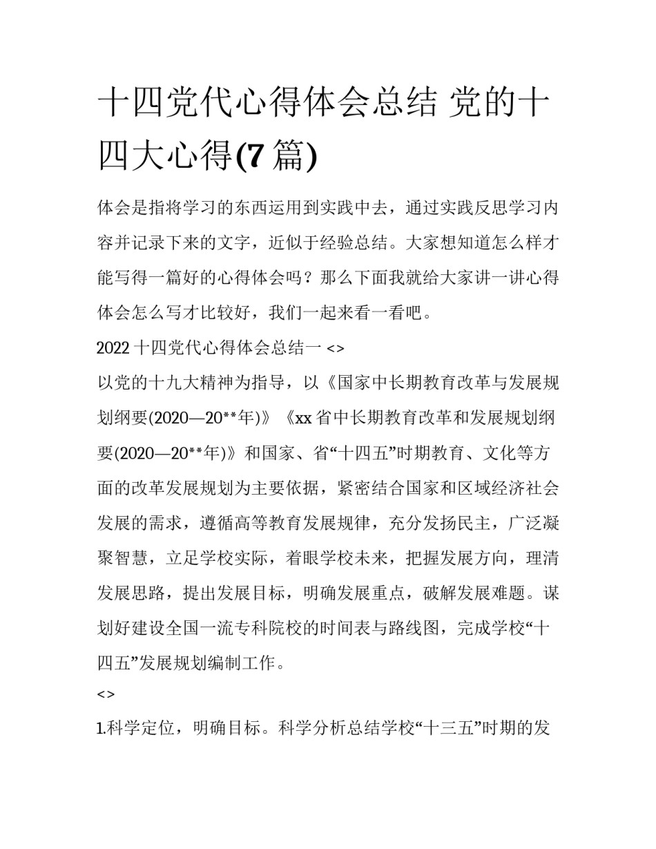 十四党代心得体会总结 党的十四大心得(7篇)_第1页