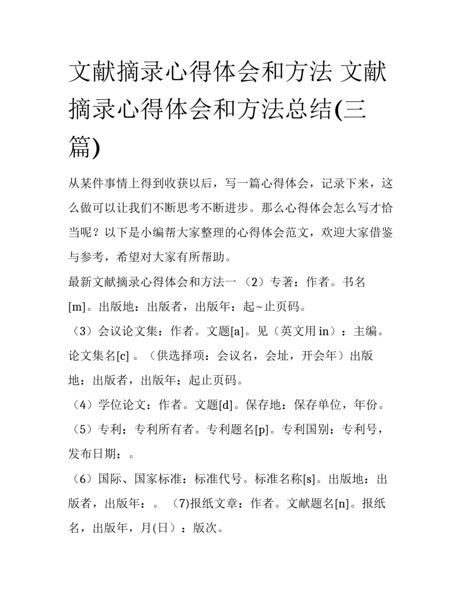 文献摘录心得体会和方法 文献摘录心得体会和方法总结(三篇)_第1页