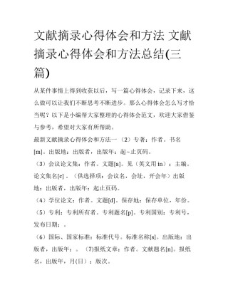 文献摘录心得体会和方法 文献摘录心得体会和方法总结(三篇)