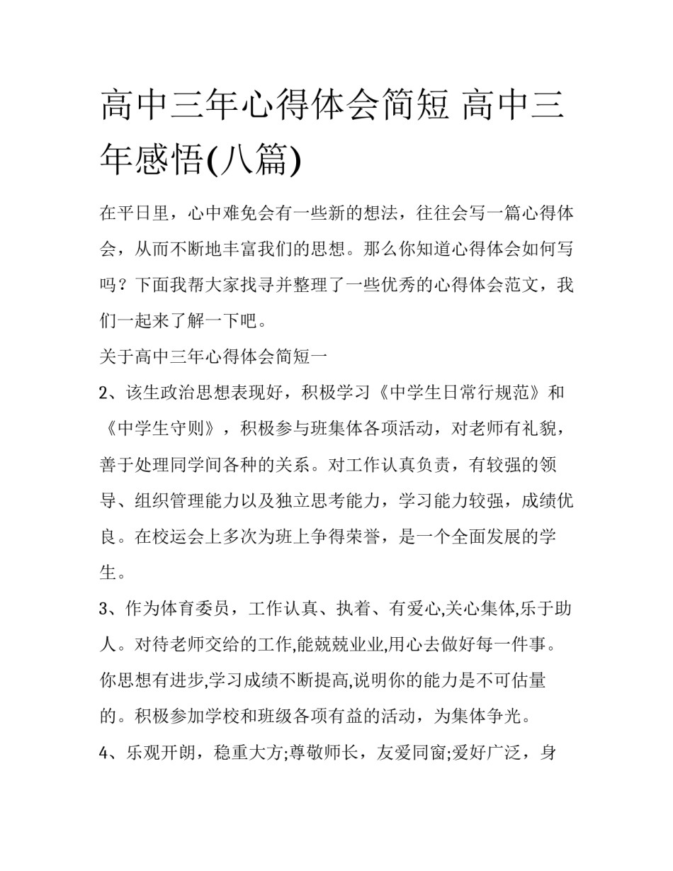 高中三年心得体会简短 高中三年感悟(八篇)_第1页