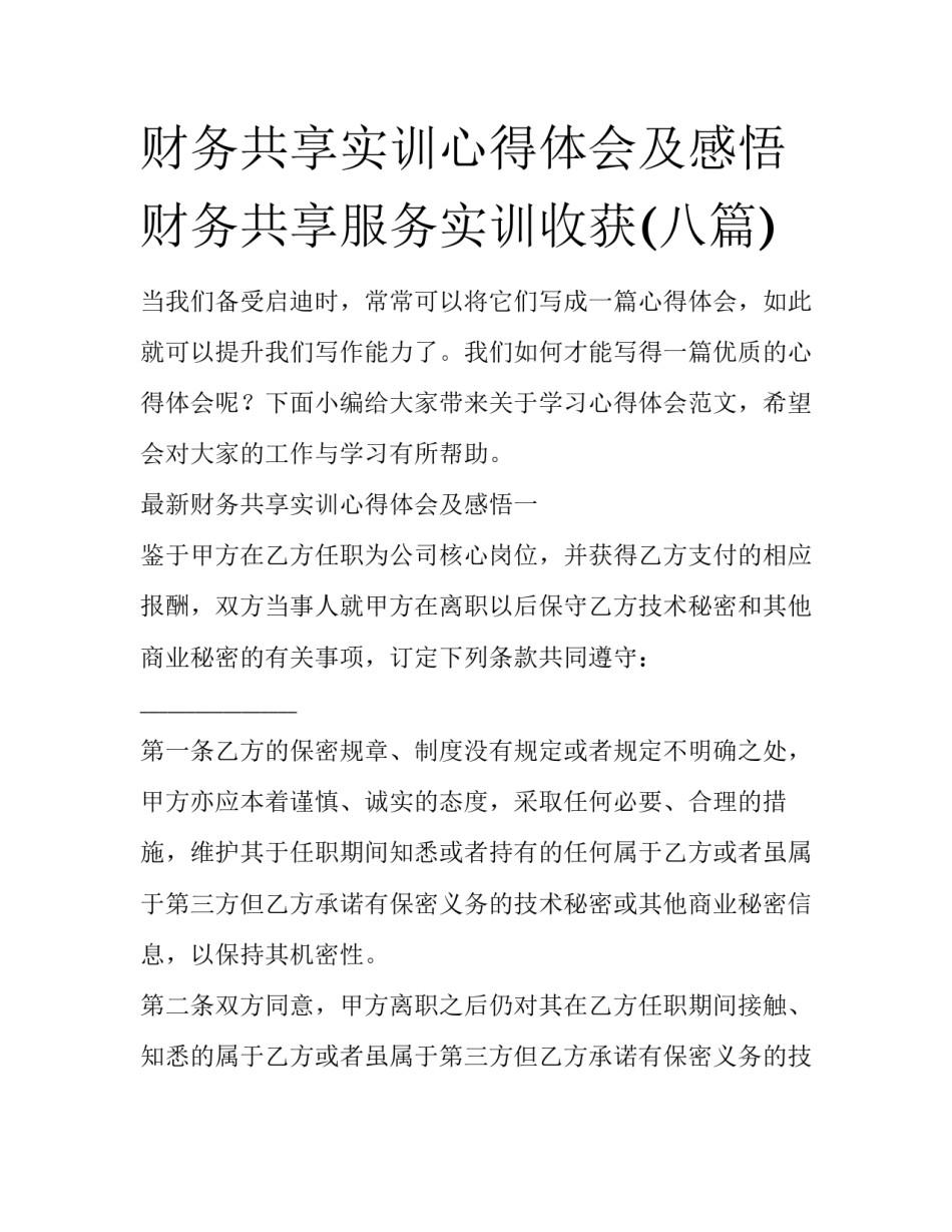财务共享实训心得体会及感悟 财务共享服务实训收获(八篇)_第1页