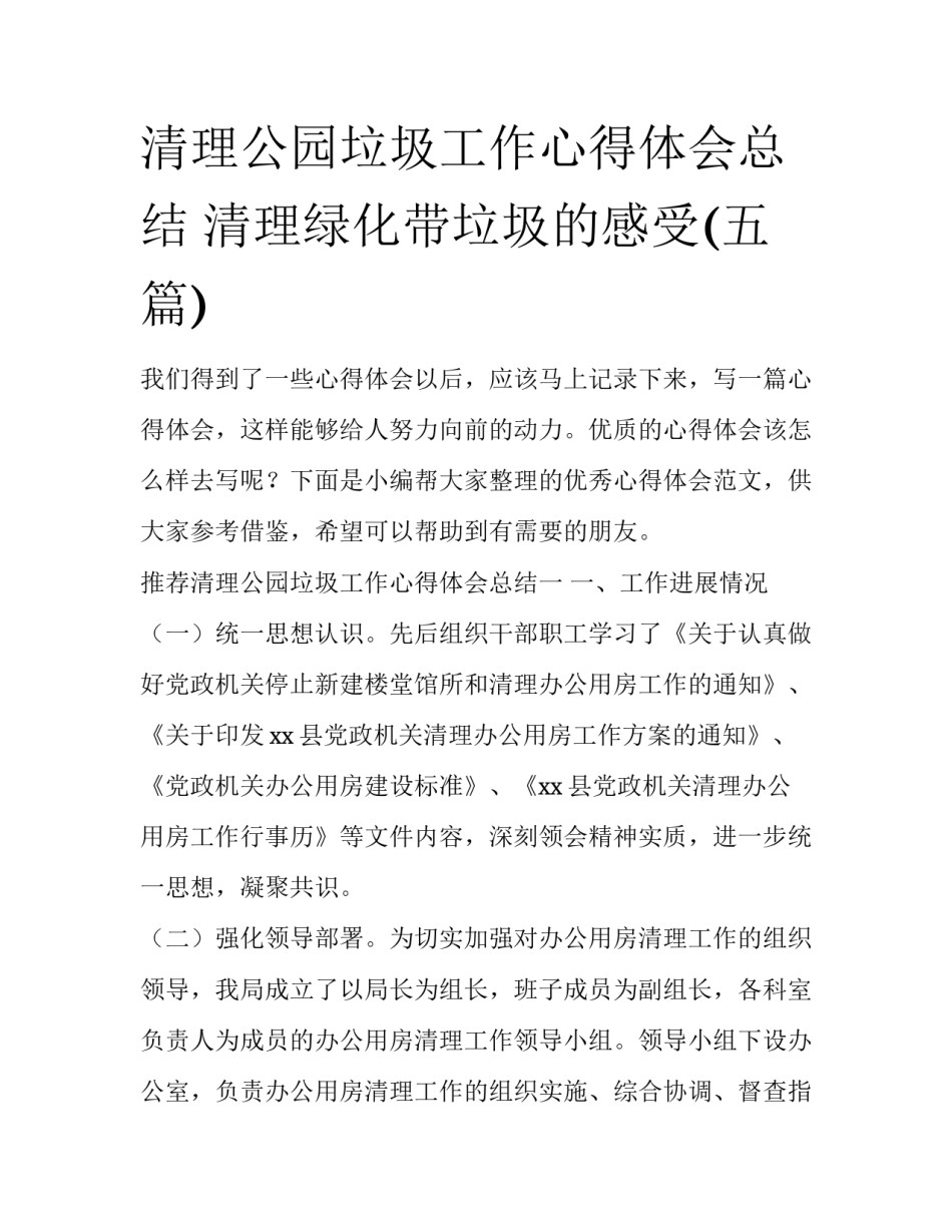 清理公园垃圾工作心得体会总结 清理绿化带垃圾的感受(五篇)_第1页