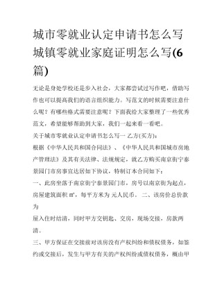 城市零就业认定申请书怎么写 城镇零就业家庭证明怎么写(6篇)