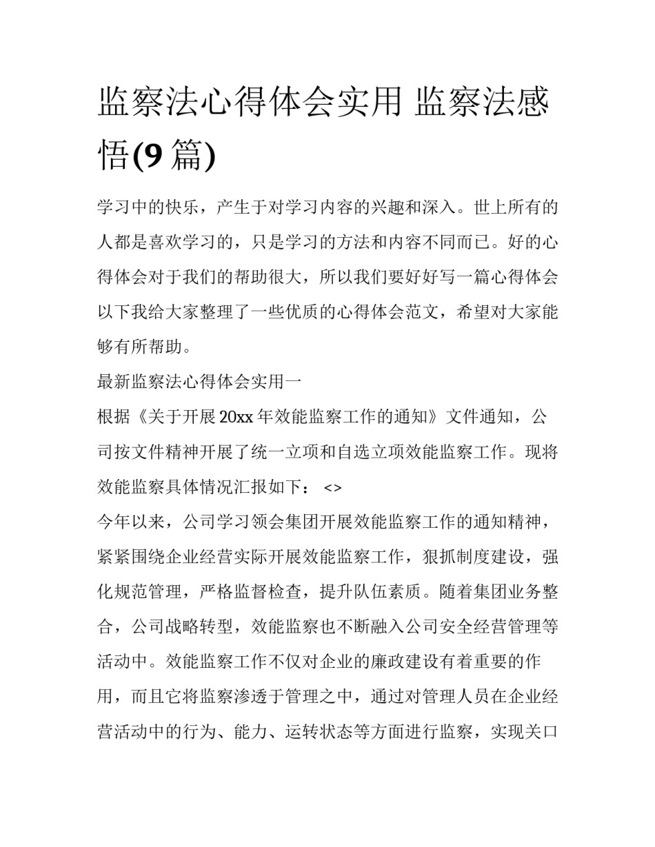 监察法心得体会实用 监察法感悟(9篇)_第1页