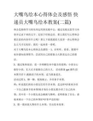 大嘴鸟绘本心得体会及感悟 快递员大嘴鸟绘本教案(二篇)