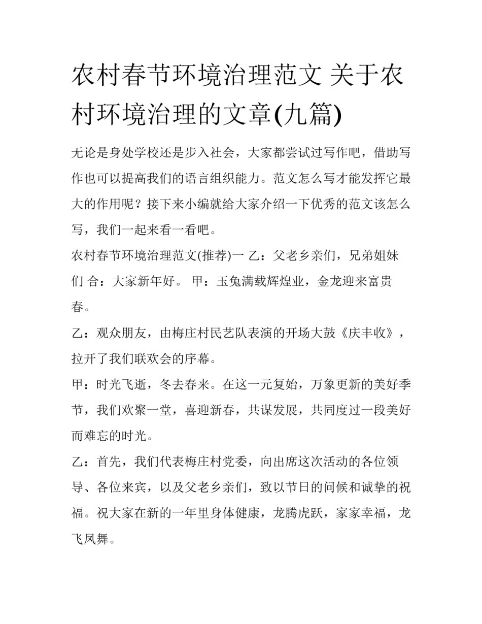 农村春节环境治理范文 关于农村环境治理的文章(九篇)_第1页