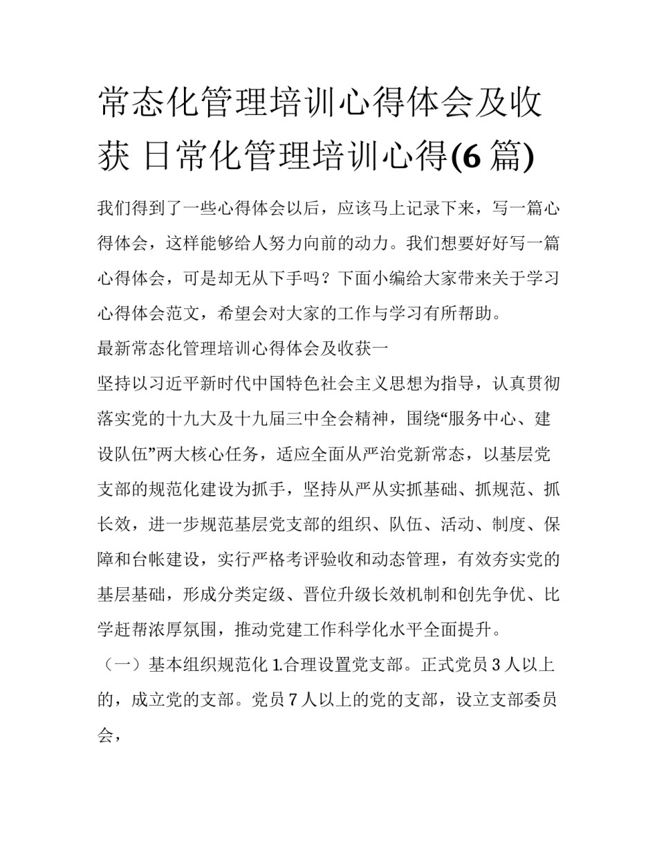 常态化管理培训心得体会及收获 日常化管理培训心得(6篇)_第1页