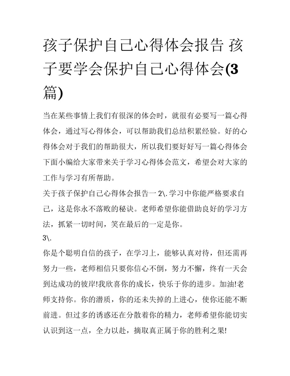 孩子保护自己心得体会报告 孩子要学会保护自己心得体会(3篇)_第1页
