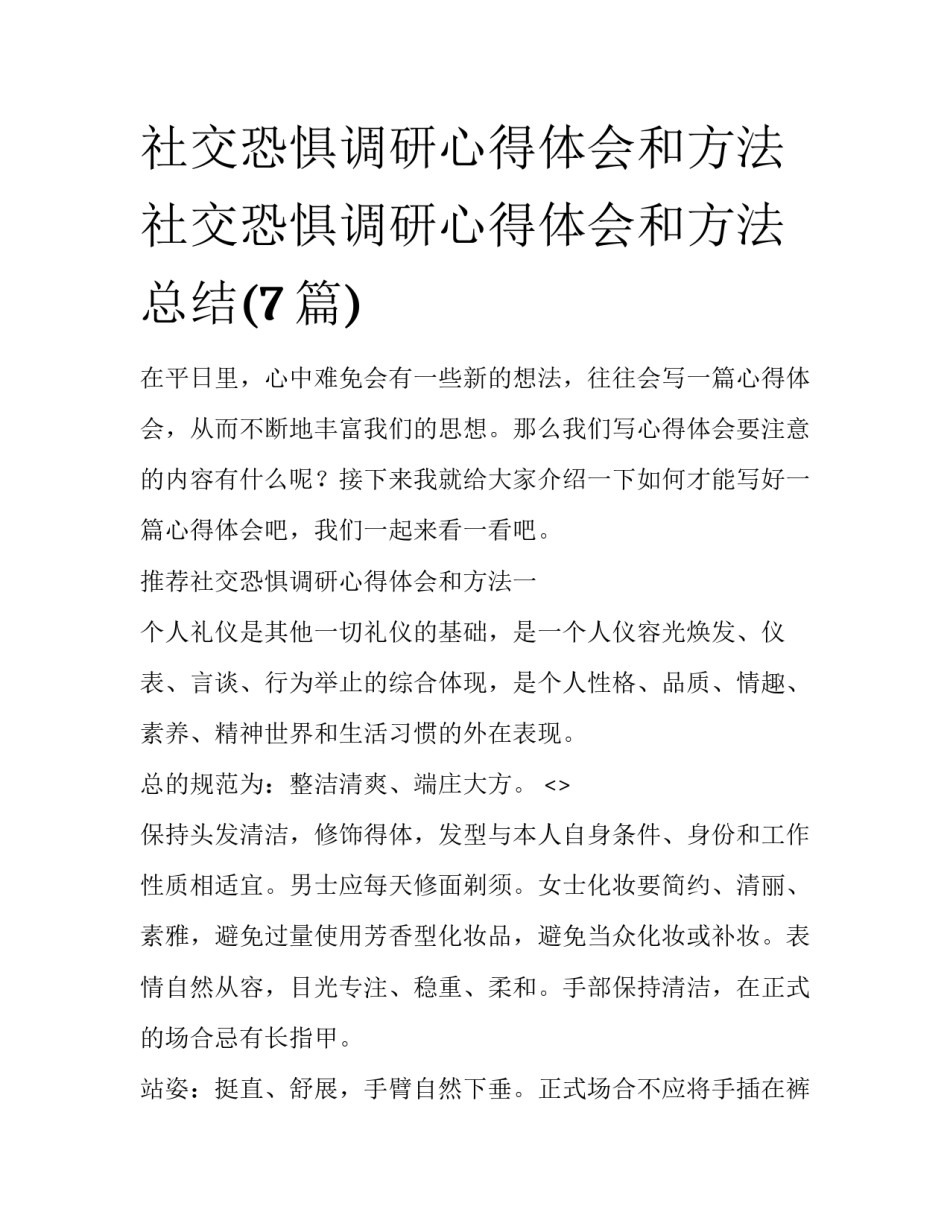 社交恐惧调研心得体会和方法 社交恐惧调研心得体会和方法总结(7篇)_第1页