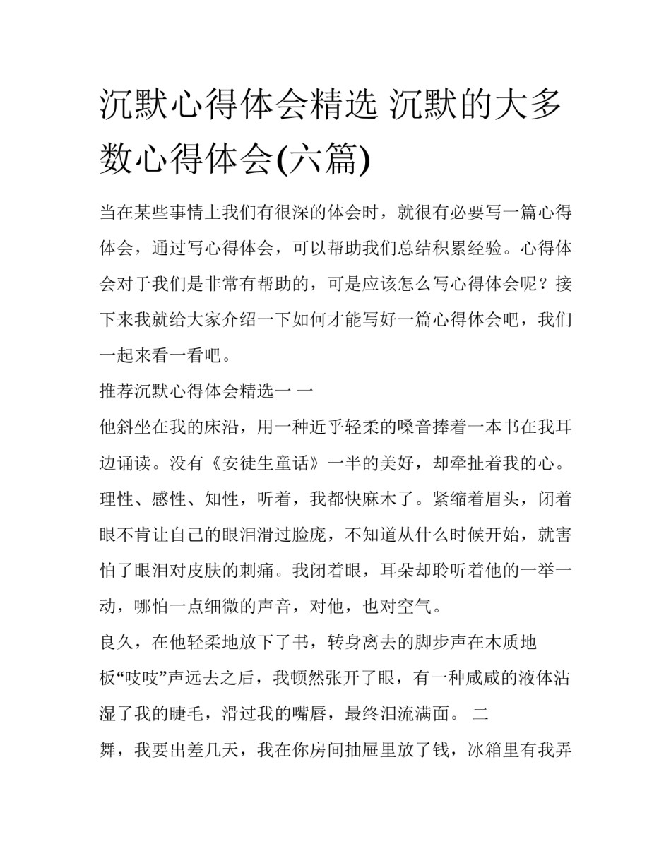 沉默心得体会精选 沉默的大多数心得体会(六篇)_第1页