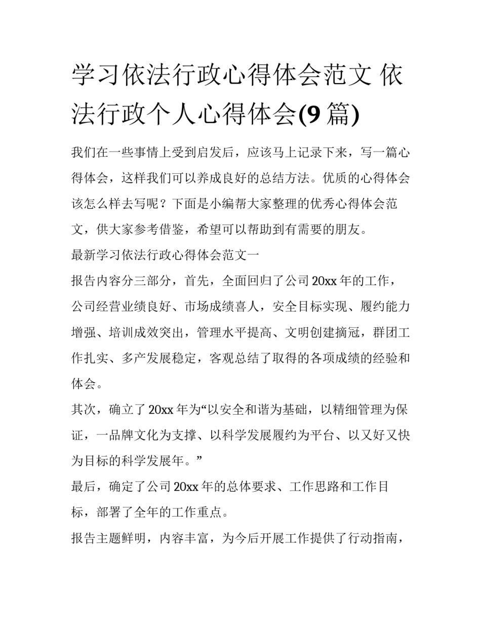 学习依法行政心得体会范文 依法行政个人心得体会(9篇)_第1页