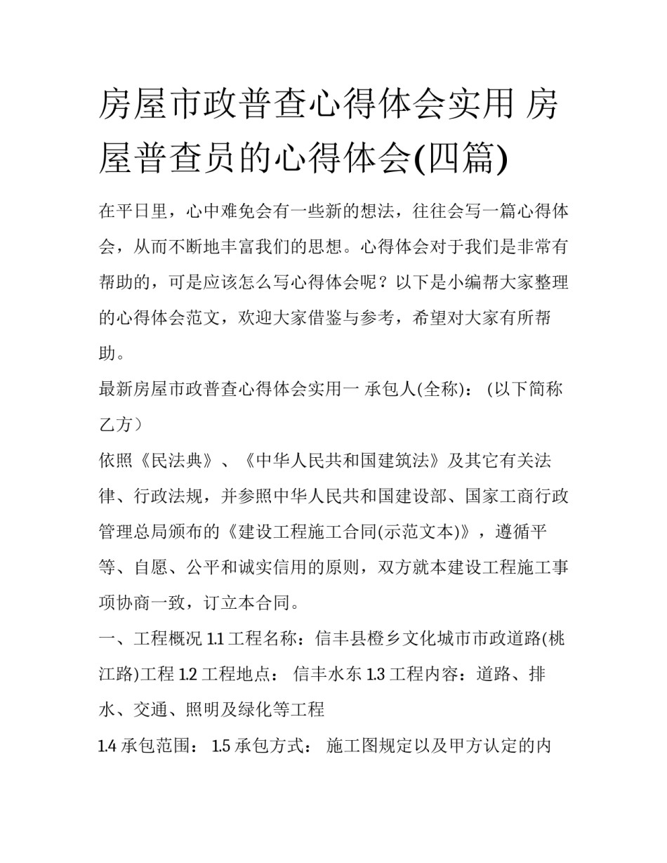 房屋市政普查心得体会实用 房屋普查员的心得体会(四篇)_第1页