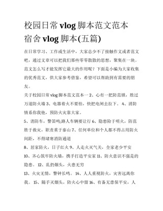 校园日常vlog脚本范文范本 宿舍vlog脚本(五篇)