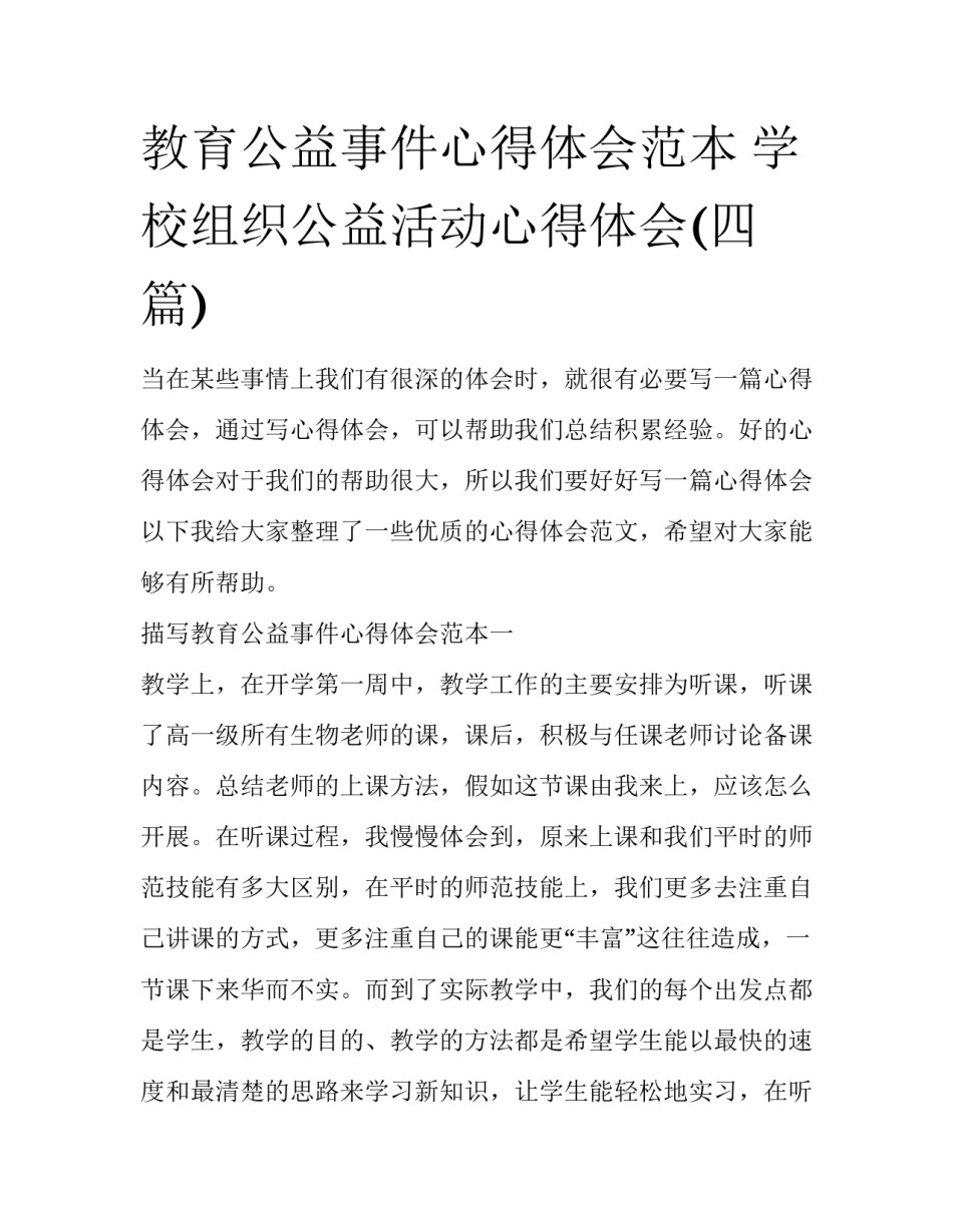 教育公益事件心得体会范本 学校组织公益活动心得体会(四篇)_第1页