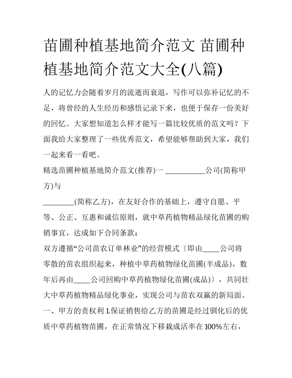 苗圃种植基地简介范文 苗圃种植基地简介范文大全(八篇)_第1页