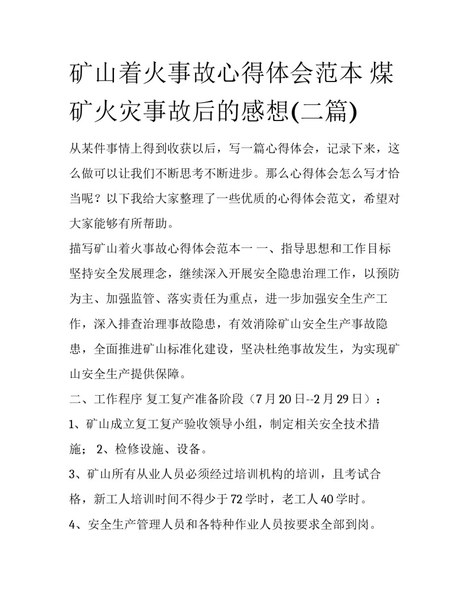 矿山着火事故心得体会范本 煤矿火灾事故后的感想(二篇)_第1页