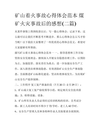 矿山着火事故心得体会范本 煤矿火灾事故后的感想(二篇)