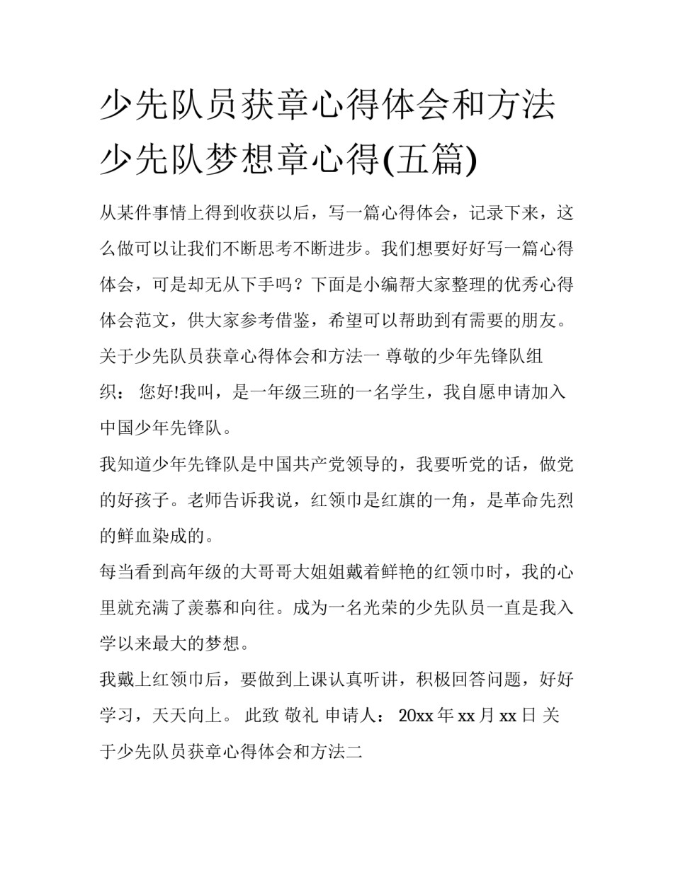 少先队员获章心得体会和方法 少先队梦想章心得(五篇)_第1页