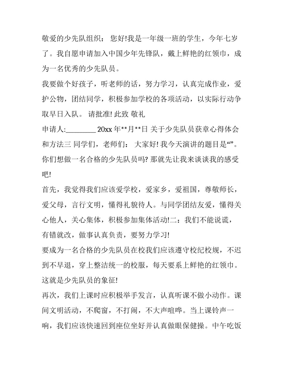 少先队员获章心得体会和方法 少先队梦想章心得(五篇)_第2页